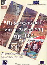 Οι καταναλωτές και η διεύρυνση της Ευρωπαϊκής Ένωσης: Ευρωπαϊκό συνέδριο στο πλαίσιο της ελληνικής προεδρίας: Θεσσαλονίκη, 14 και 15 Μαρτίου 2003