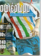 Πρωτάθλημα Ποδοσφαίρου Ελλάδας 2003-2004