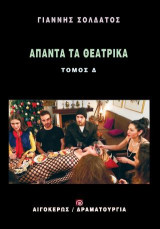 Άπαντα τα θεατρικά: Δ' τόμος