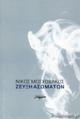 ΖΕΥΞΗ ΑΣΩΜΑΤΩΝ