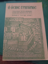 Ο Όσιος Γρηγόριος, περίοδος Β' , τεύχος 7, 1982