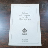 Κείμενα και στοχασμοί για τον Ελληνισμό μου
