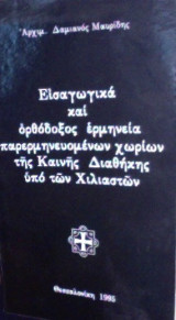 Εισαγωγικά και ορθόδοξος ερμηνεία παρερμηνευόμενων χωρίων της Καινής Διαθήκης υπό των Χιλιαστών