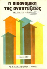 Οικονομική της Αναπτύξεως Δίτομο
