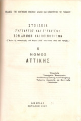 Στοιχεία συστάσεως και εξελίξεως των Δήμων και Κοινοτήτων 5 Νομός Αττικής