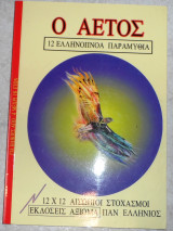 Ο αετος 12 ελληνικα παραμυθια 12χ12 αισωπιοι στοχασμοι