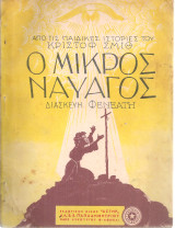 Ο μικρός ναυαγός