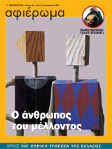 Αφιέρωμα Τεύχος 94: Homo Sapiens: Τέλος εποχής; Ο άνθρωπος του μέλλοντος