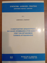 Η αναγκαστική απαλλοτρίωση και άλλες επεμβάσεις στην ιδιοκτησία υπέρ των οργανισμών της τοπικής αυτοδιοίκησης
