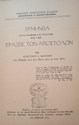 Ερμηνεία Πράξεις των Αποστόλων