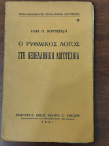 Ο ρυθμικός λόγος στη νεοελληνική λογοτεχνία