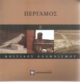 Κοιτίδες Ελληνισμού - Πέργαμος