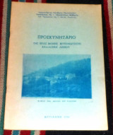 Προσκυνηταριο της ιερας μονης μυρσινιωτισσης καλλονης λεσβου 1981 αρχιμ.νικοδημου παυλοπουλου