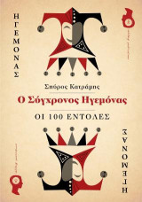 Ο Σύγχρονος Ηγεμόνας – Οι 100 Εντολές