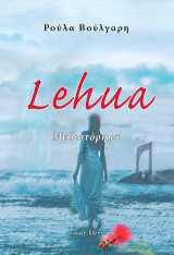 Lehua: Μυθιστόρημα