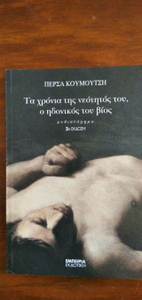Τα χρόνια της νεότητάς του, ο ηδονικός του βίος