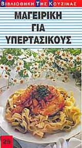 ΜΑΓΕΙΡΙΚΗ ΓΙΑ ΥΠΕΡΤΑΣΙΚΟΥΣ