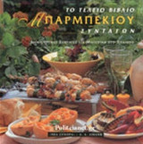 ΜΠΑΡΜΠΕΚΙΟΥ - ΤΟ ΤΕΛΕΙΟ ΒΙΒΛΙΟ ΣΥΝΤΑΓΩΝ