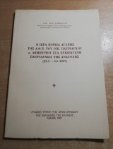 Η ιερά πορεία της αγάπης της Α.Θ.Π. του Οικ. Πατριάρχου κ. Δημητρίου στα Πρεσβυγενή Πατριαρχεία της Ανατολής 22.5 – 6.6.1987