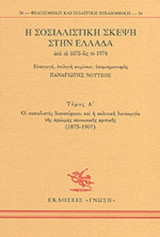 Η ΣΟΣΙΑΛΙΣΤΙΚΗ ΣΚΕΨΗ ΣΤΗΝ ΕΛΛΑΔΑ ΑΠΟ ΤΟ 1875 ΩΣ ΤΟ 1974 (ΠΡΩΤΟΣ ΤΟΜΟΣ)