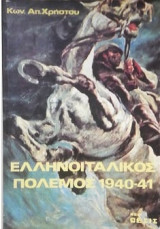 Ο Ελληνοϊταλικός πόλεμος του 1940-41