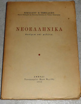 Νεοελληνικα δοκιμια και μελεται 1953 νικολαου τωμαδακη τομος πρωτος