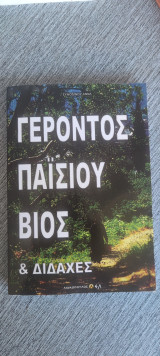 Γέροντος Παϊσίου βίος και διδαχές
