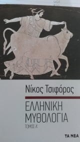 Ελληνική μυθολογία