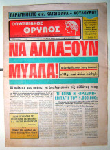 Ολυμπιακός Θρύλος #111 Τετάρτη 17/3/1982