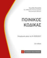Ποινικός Κώδικας: Ενημέρωση μέχρι τον Ν 4509/2017