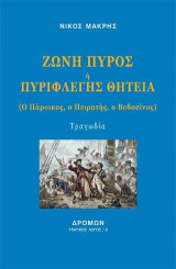 Ζώνη πυρός ή Πυριφλεγής θητεία: Ο Πάροικος, ο πειρατής, ο βεδουίνος