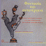 Φαντασία και αυτενέργεια. Ένας πρακτικός οδηγός για την προσχολική και την πρώτη σχολική ηλικία