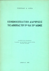 Κοινωνικοπολιτική διάρθρωσις της Αιθιοπίας του 19ου και 20ού αιώνος [Διατριβή επί διδακτορία]