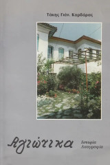 Αγιώτικα. Ιστορία και Λαογραφία