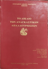 Το δίκαιο των αναγκαστικών απαλλοτριώσεων