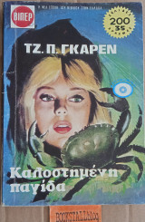Καλοστημένη παγίδα