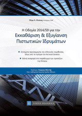 Η οδηγία 2014/59 για την εκκαθάριση και εξυγίανση πιστωτικών ιδρυμάτων: Ζητήματα προσαρμογής της ελληνικής νομοθεσίας, ιδίως υπό το πρίσμα του αστικού δικαίου. Ειδική αναφορά στο παράδειγμα των τραπεζών της Κύπρου