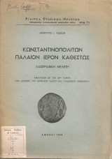 Κωνσταντινουπολιτών παλαιόν ιερόν καθεστώς, Λαογραφική μελέτη