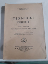 Τεχνικαί γνώσεις ,προς χρησιν υποψηφιων πλοιαρχων Ε.Ν ,Α-Β-Γ ταξεως ,η εξεταστεα υλη εις θεματα [Ε. Αργυρόπουλος,1962[