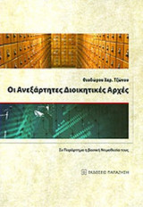 ΟΙ ΑΝΕΞΑΡΤΗΤΕΣ ΔΙΟΙΚΗΤΙΚΕΣ ΑΡΧΕΣ