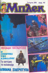 Μπλεκ #295
