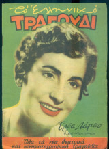 Το Ελληνικό Τραγούδι, αρ. 144, Μάιος 1957: Έλσα Λάμπο