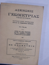Ασκησεις γεωμετριας ιησουιτων ,τομος ΙΙΙ (f.g.-m. ,1952 ,εκδοσεις καραβια) F.G.-M