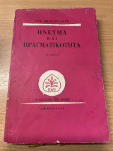 Πνεύμα και πνευματικότητα