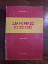 Διαφορικές εξισώσεις Τόμος Τρίτος