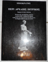 Περί αρχαίης ιητρικής ιπποκρατης 1994 δ.τσεκουρακης