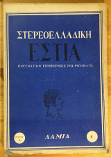 Στερεοελλαδική Εστία Πνευματική Επιθεώρησις Της Ρούμελης Λαμια Έτος 'Α Τεύχος 4