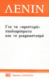 ΓΙΑ ΤΑ «ΑΡΙΣΤΕΡΑ» ΠΑΙΔΙΑΡΙΣΜΑΤΑ ΚΑΙ ΤΟ ΜΙΚΡΟΑΣΤΙΣΜΟ