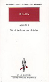 Άπαντα 9: Περί του θεοπέμπτους είναι τους ονείρους