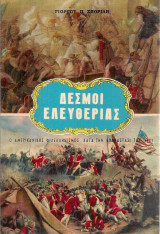 Δεσμοί ελευθερίας, Ο αμερικάνικος φιλελληνισμός κατά την επανάστασι του 1821